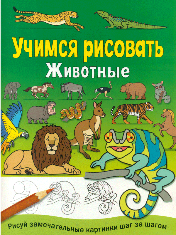 Рисуем животных с детьми по шагам