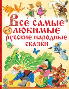 русские народные сказки читать с картинками