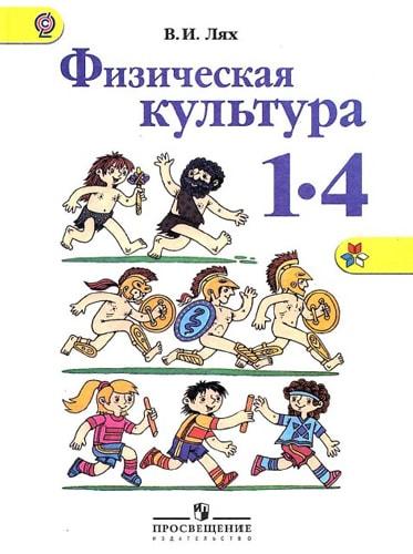 Учебник Физическая культура 1-4 классы Лях ФГОС читать скачать бесплатно