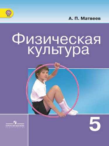 Учебник Физическая культура - 5 класс - Матвеев читать скачать бесплатно