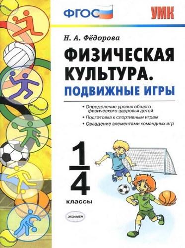 Учебник Физическая культура 1-4 классы Подвижные игры Федорова читать скачать бесплатно