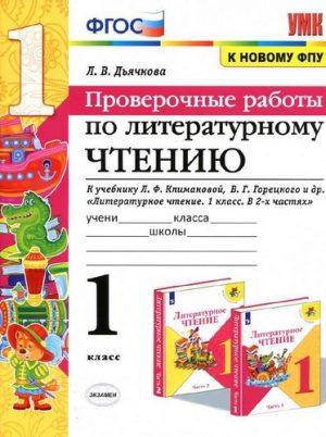 Проверочные работы по литературному чтению 1 класс Дьячкова читать скачать бесплатно