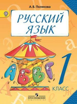 Русский язык - 1 класс Полякова Просвещение читать скачать бесплатно