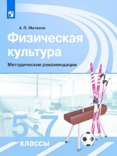 Уроки физической культуры 5-7 классы Методические рекомендации Матвеев читать скачать бесплатно
