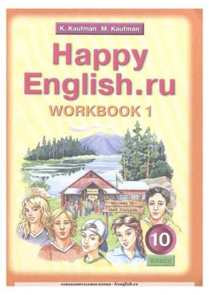 Happy English - 10 класс - Рабочая тетрадь 1-2 часть Английский язык Кауфман читать скачать бесплатно