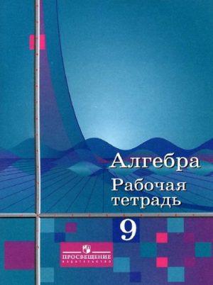 Алгебра - 9 класс - Рабочая тетрадь Колягин Сидоров читать скачать бесплатно