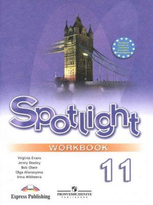 Spotlight 11 Английский в фокусе - 11 класс - Workbook Рабочая тетрадь Афанасьева Дули читать скачать бесплатно