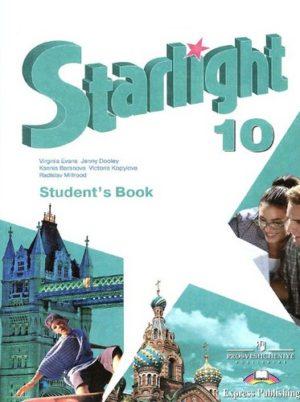 Английский язык - 10 класс - Starlight 10 Учебник Баранова Дули Копылова читать скачать бесплатно
