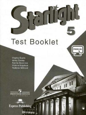 Starlight 5 Звездный английский - 5 класс - Контрольные задания Баранова Дули читать скачать бесплатно