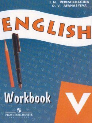 Английский язык - 5 класс - Рабочая тетрадь Верещагина Афанасьева читать скачать бесплатно