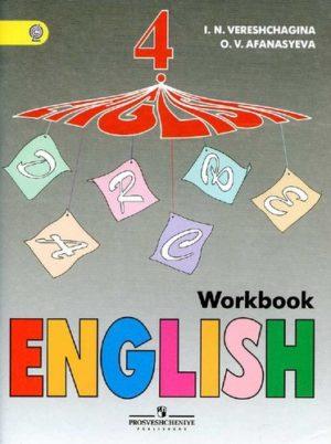 Английский язык - 4 класс - Рабочая тетрадь Верещагина Афанасьева читать скачать бесплатно