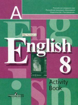 Английский язык - 8 класс - Рабочая тетрадь Кузовлев читать скачать бесплатно