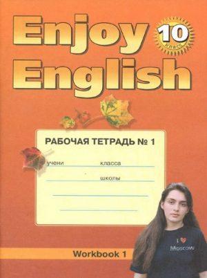 Enjoy English - 10 класс - 1-2 часть Рабочая тетрадь Английский язык Биболетова читать скачать бесплатно