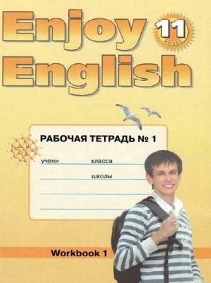 Enjoy English - 11 класс - 1-2 часть Рабочая тетрадь Биболетова читать скачать бесплатно