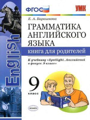 Грамматика английского языка - 9 класс - Книга для родителей К учебнику Spotlight 9 Барашкова читать скачать бесплатно