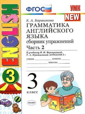 Грамматика английского языка - 3 класс - часть 2 Сборник упражнений Барашкова читать скачать бесплатно