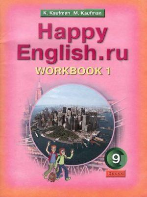 Happy English - 9 класс - часть 1 Рабочая тетрадь Кауфман читать скачать бесплатно