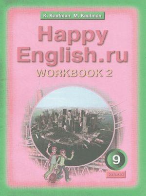 Happy English - 9 класс - часть 2 Рабочая тетрадь Кауфман читать скачать бесплатно