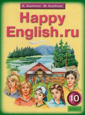 Happy English Учебник для - 10 класса - Кауфман читать скачать бесплатно