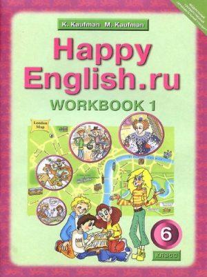 Happy English - 6 класс - 1 часть Рабочая тетрадь (workbook 1) Кауфман читать скачать бесплатно