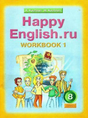 Английский язык - 8 класс - часть 1 Рабочая тетрадь (Happy English) Кауфман читать скачать бесплатно