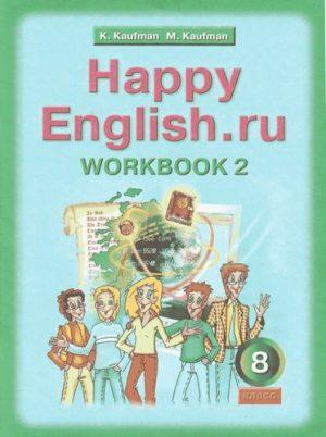 Английский язык - 8 класс - часть 2 Рабочая тетрадь (Happy English) Кауфман читать скачать бесплатно