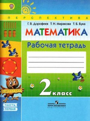 Математика - 2 класс - 1 часть Рабочая тетрадь Дорофеев Миракова читать скачать бесплатно
