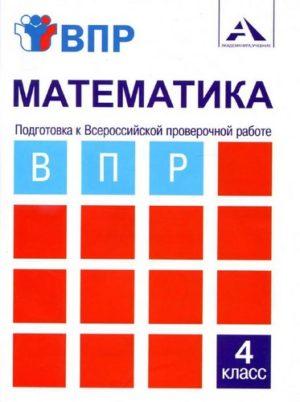 Математика - 4 класс - Подготовка к ВПР Тетрадь для самостоятельной работы Захарова читать скачать бесплатно