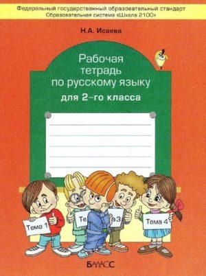 Русский язык - 2 класс - Рабочая тетрадь к учебнику Бунеева – Исаева читать скачать бесплатно