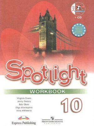 Английский язык - 10 класс - Spotlight 10 Английский в фокусе Workbook Рабочая тетрадь Афанасьева Дули читать скачать бесплатно