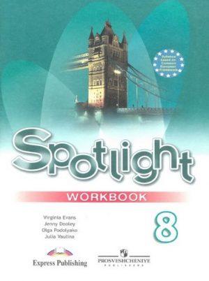 Spotlight - 8 класс - Рабочая тетрадь Ваулина Дули читать скачать бесплатно