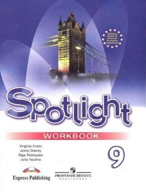 Spotlight 9 Английский в фокусе - 9 класс - Рабочая тетрадь Ваулина Дули читать скачать бесплатно