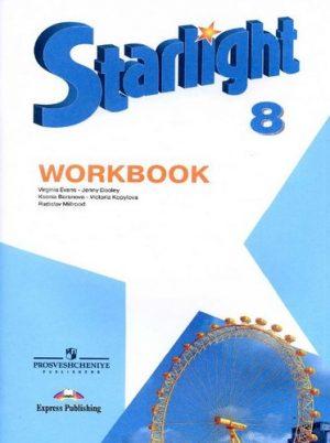 Starlight 8 Рабочая тетрадь - 8 класс - Английский язык Баранова Дули читать скачать бесплатно
