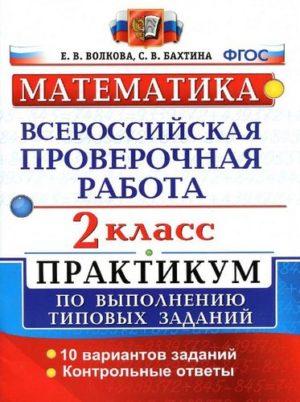 ВПР - Математика - 2 класс - Практикум Волкова Бахтина читать скачать бесплатно