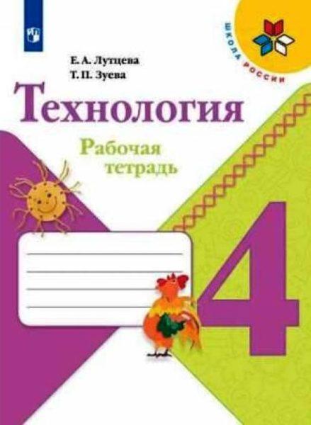 Технология - 4 класс - Рабочая тетрадь Лутцева Зуева Школа России читать скачать бесплатно