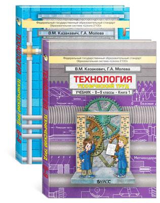 Технология 8-9 классы Технический труд 1, 2 книга Казакевич Молева читать скачать бесплатно