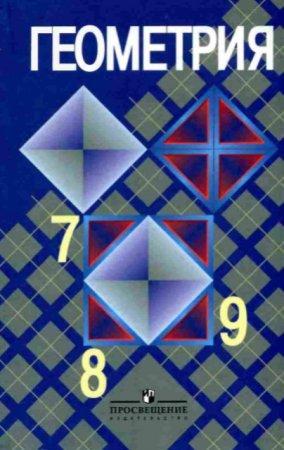 Геометрия 7-9 классы учебник Атанасян Бутузов читать скачать бесплатно
