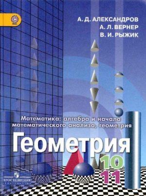 Геометрия 10-11 класс Погорелов учебник читать скачать бесплатно