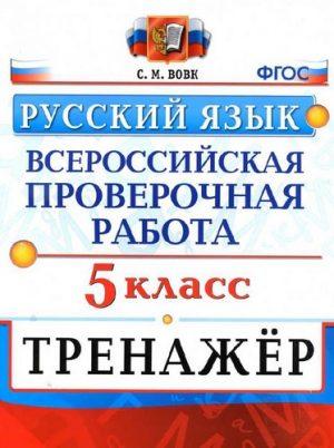 ВПР - Русский язык - 5 класс - Тренажер Вовк (2020) читать скачать бесплатно