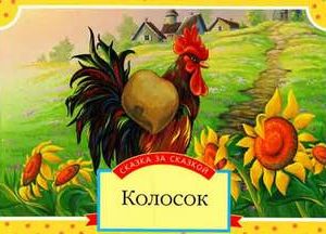 Сказка Колосок читать онлайн полностью, Украинские сказки