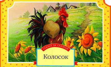 Сказка Колосок читать онлайн полностью, Украинские сказки