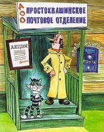 Сказка Новые порядки в Простоквашино читать онлайн полностью, Эдуард Успенский для детей