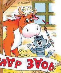 Сказка День рождения коровы Мурки читать онлайн полностью, Эдуард Успенский для детей