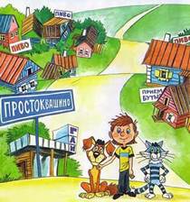 Сказка Новые порядки в Простоквашино читать онлайн полностью, Эдуард Успенский для детей